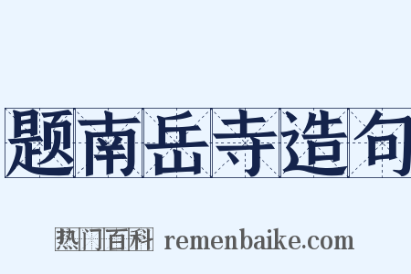 题南岳寺造句是什么意思的图片